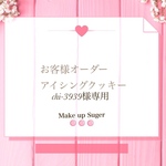 chi-3939様専用♡リニューアル!! 選べる数字誕生日アイシングクッキー(1桁)
