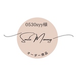 ⭐︎オーダー商品⭐︎0530syy様専用