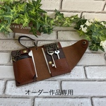 オーダー作品専用