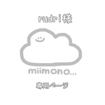 rudri様専用ページ✏︎