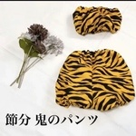 節分鬼のパンツ  即日発送可能 送料無料