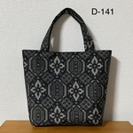 D-141  再販　大島紬   トートバッグ