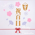 【花柄】祝百日　100日祝い　୨୧ お食い初め　祝100日　レターバナー