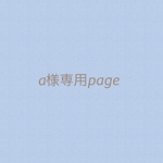 a様専用page