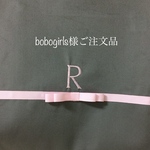 bobogirls様ご注文品