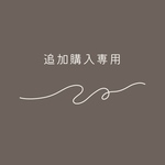【追加購入専用ページ】