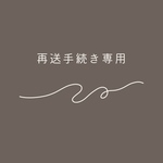 【再送手続き専用ページ】