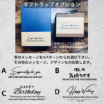 ギフトラップオプション(追加購入用)