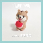 nanaさま専用ページ
