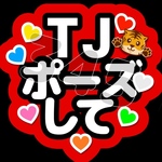 TJポーズして  ファンサうちわ