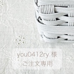 ＊＊ you0412ry 様  専用 ＊＊