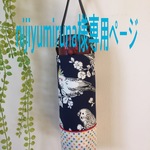 nijiyumiruna様専用ページ