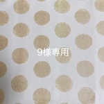 9様専用