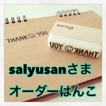salyusanさまオーダーハンコ