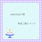 okkim0621様