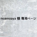 noamoaya 様 専用ページ