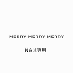 Nさま専用ページ