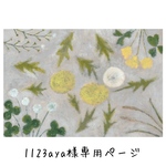 1123aya様専用ページ