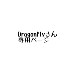 Dragonflyさん専用ページ