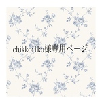 chikkoi1ko様専用ページ