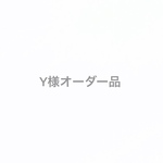Y様オーダー品