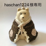 haschan1224様専用