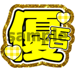 名前うちわ ネットプリント