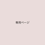 anüenüe ᕱ様専用ページ