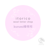 ~kurumi様専用~　ウールレター