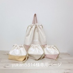 yukari5314様専用ページ