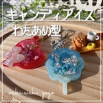 新作✨わたあめ【キャンディアイスシェイカー】キーホルダー  オイルなし  バレンタイン