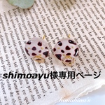 shimoayu様専用ページ