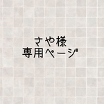 さや様専用ページ