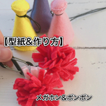 【型紙&作り方】メガホン&ポンポン