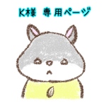 K様 オーダーちぐら(largeサイズ)2個♡