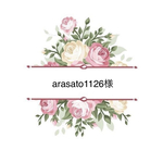 arasato1126様専用ページ