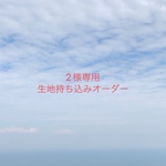 【2様専用】入園入学グッズ 生地持ち込みオーダー