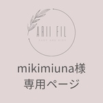 mikimiuna様専用ページ