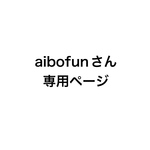 aibofun様専用ページ