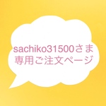 sachiko31500さまオーダー・3点セット