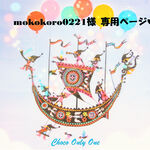 ♥mokokoro0221様専用ページ♥