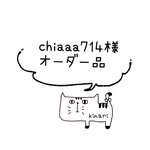 ♡chiaaa714様♡ オーダー品