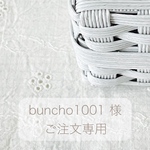 ＊＊ buncho1001 様  専用 ＊＊