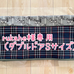 [rukahe様専用] ダブルドアSサイズ用　キャリーカバー（うさぎxチェック柄）