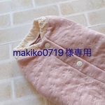 makiko0719様専用