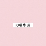 K様専用ページです！