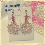 tamami様オーダーページ