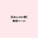 【kiku-ino様専用ページ】ミニトートバッグ