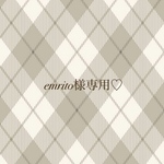 emrito様専用♡