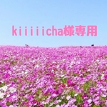 kiiiiicha様専用ページ